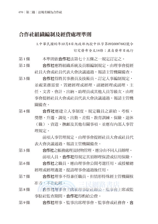 中華民國合作社法規彙編