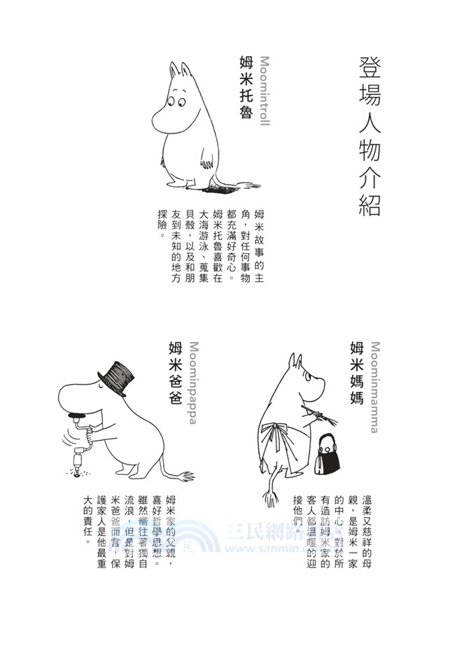 姆米谷彗星來襲（朵貝．楊笙經典童話01）