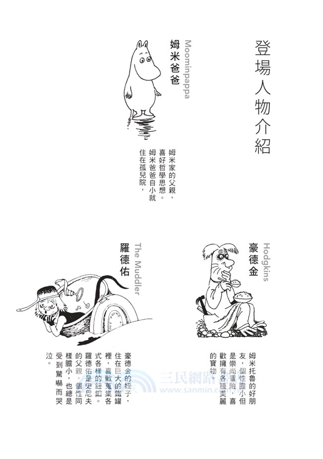 姆米爸爸的冒險故事（朵貝．楊笙經典童話03）