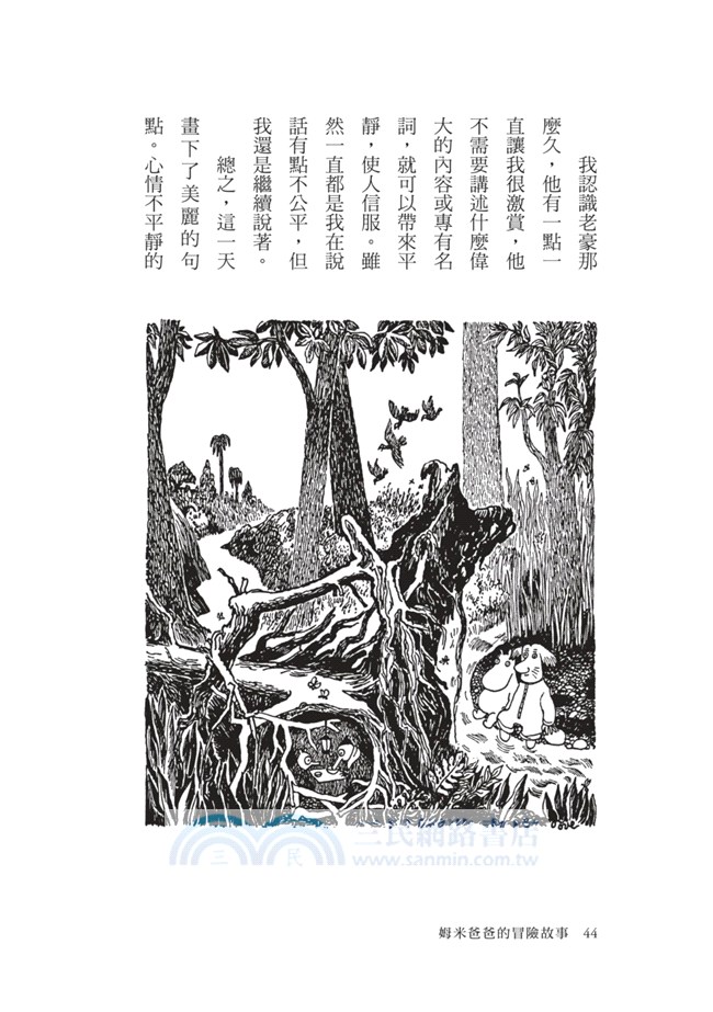 姆米爸爸的冒險故事（朵貝．楊笙經典童話03）