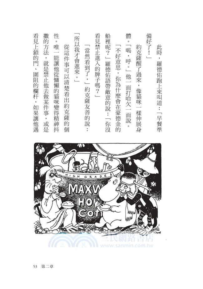 姆米爸爸的冒險故事（朵貝．楊笙經典童話03）