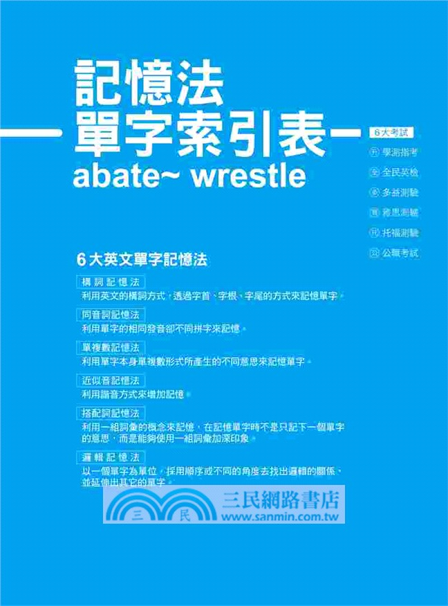 用6大單字記憶法記10萬個英文單字