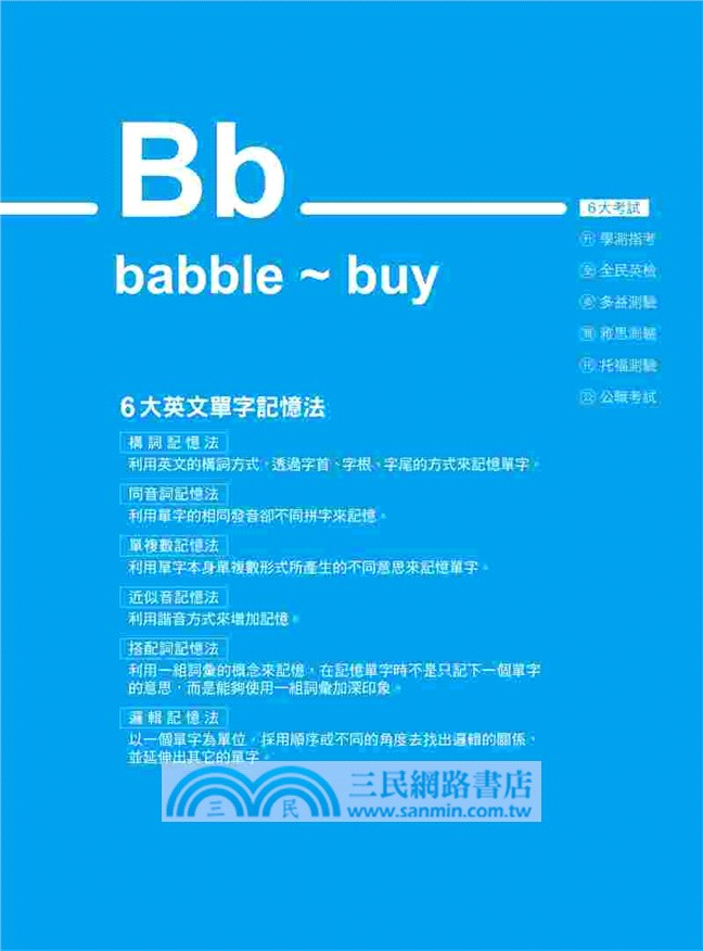 用6大單字記憶法記10萬個英文單字