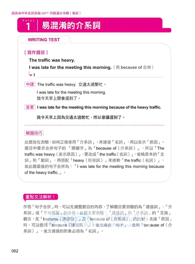 超高命中率全民英檢GEPT初級滿分攻略：複試