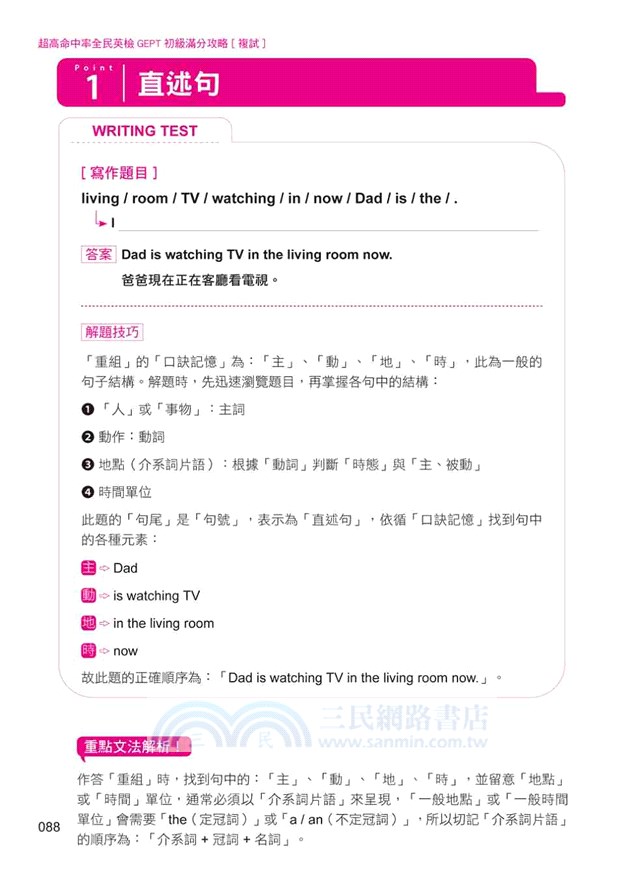 超高命中率全民英檢GEPT初級滿分攻略：複試