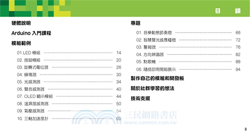 Arduino首次接觸就上手（套件組合）