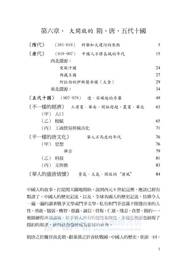 中國人這回事（III）隋唐至蒙元：長城外面是故鄉