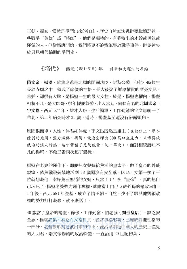 中國人這回事（III）隋唐至蒙元：長城外面是故鄉