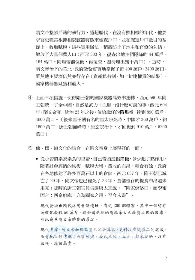 中國人這回事（III）隋唐至蒙元：長城外面是故鄉