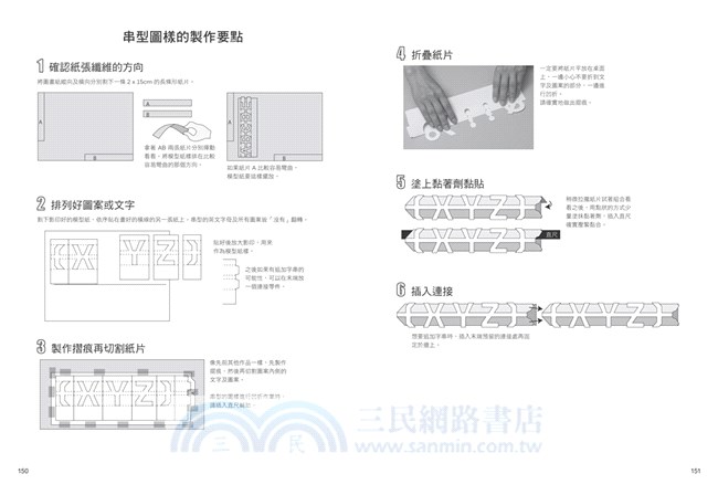 手感設計 浮雕風立體布置圖樣280款 標誌 英文字母 花草動物 工作室 特色小店 櫥窗設計 室內居家都適用的創意布置圖樣 三民網路書店