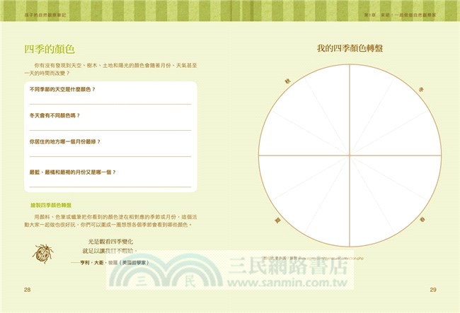 孩子的自然觀察筆記：100個自然探索提案X72個超有趣活動，大自然便是無窮的教材，培養觀察力、專注力、表達力！