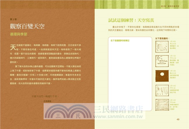 孩子的自然觀察筆記：100個自然探索提案X72個超有趣活動，大自然便是無窮的教材，培養觀察力、專注力、表達力！