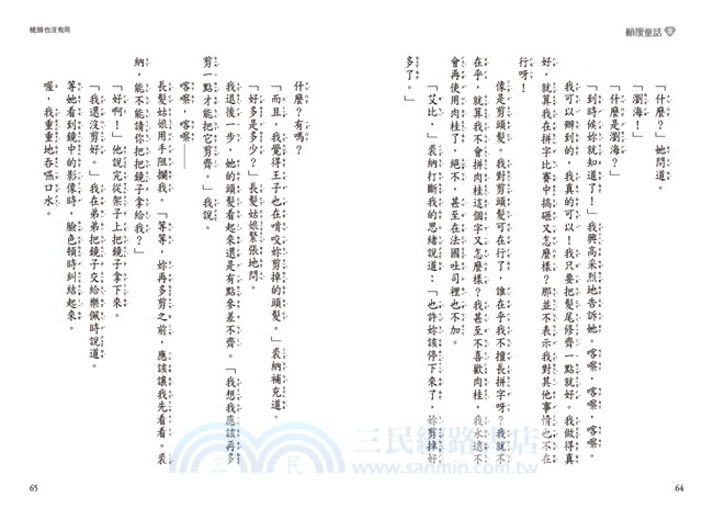 顛覆童話05：長髮姑娘的頭髮被剪短！