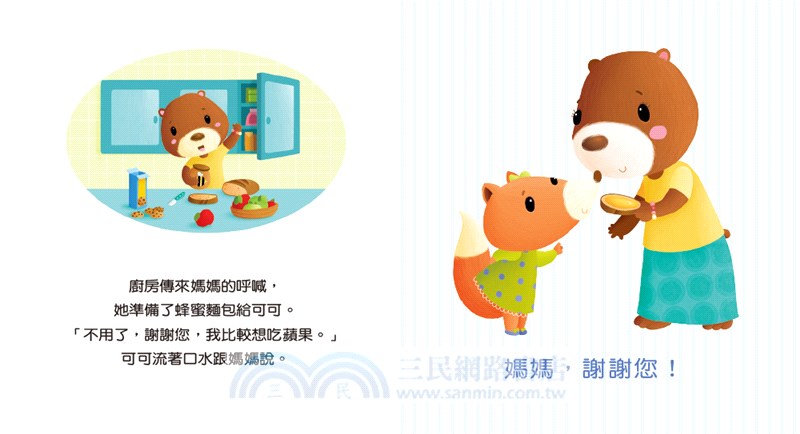 寶寶成長的第一本書01：謝謝