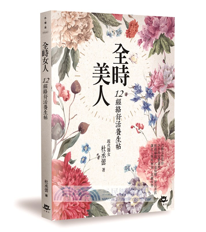 全時美人：12經絡舒活養生帖