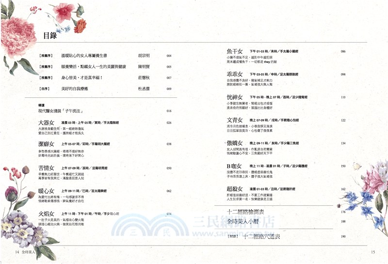 全時美人：12經絡舒活養生帖