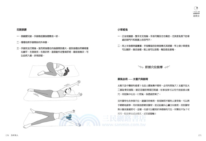 全時美人：12經絡舒活養生帖