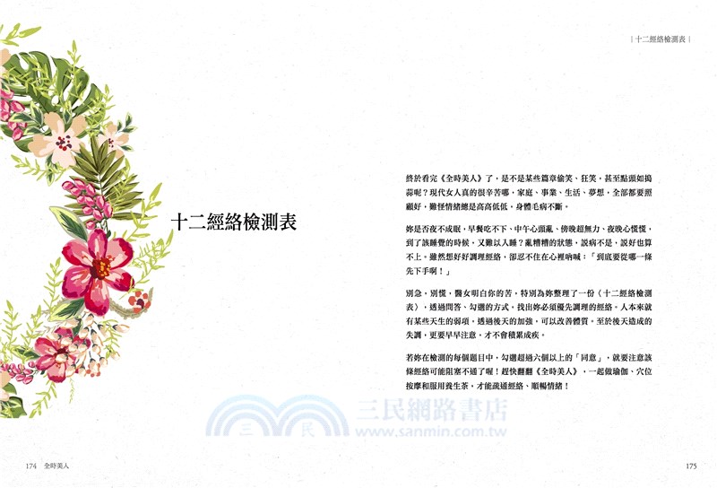 全時美人：12經絡舒活養生帖