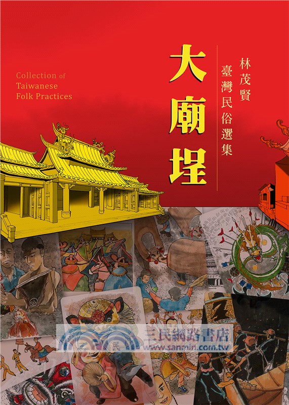 大廟埕：林茂賢臺灣民俗選集
