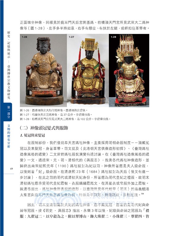 歷史、記憶與展示：臺灣傳世宗教文物研究