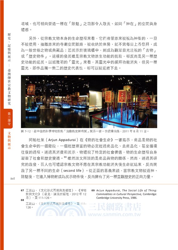 歷史、記憶與展示：臺灣傳世宗教文物研究