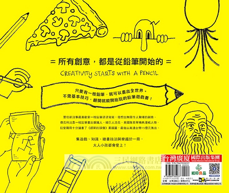 鉛筆力：手繪╳素描╳塗鴉╳書寫，一枝鉛筆玩出無限創意！