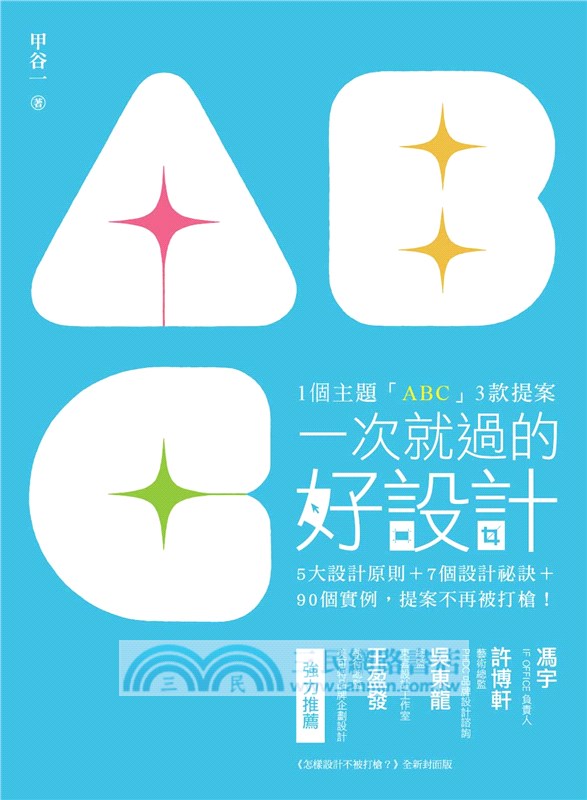 一次就過的好設計：1個主題「ABC」3款提案！5大設計原則＋7個設計祕訣＋90個實例，提案不再被打槍！