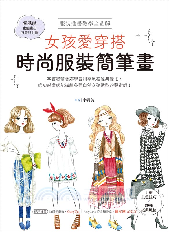 女孩愛穿搭，時尚服裝簡筆畫：服裝插畫教學全圖解，手繪上色技巧X80種經典風格，零基礎也能畫出時裝設計圖！