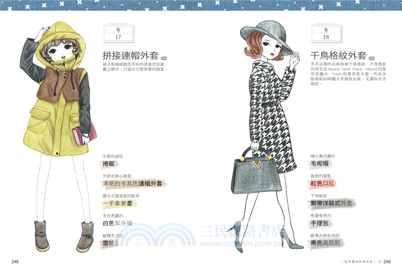 女孩愛穿搭，時尚服裝簡筆畫：服裝插畫教學全圖解，手繪上色技巧X80種經典風格，零基礎也能畫出時裝設計圖！