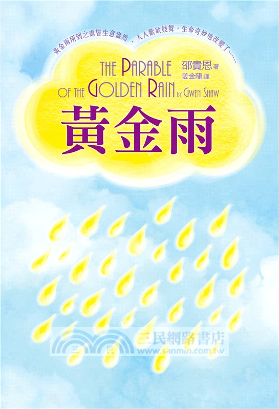 黃金雨：黃金雨所到之處皆生意盎然，人人歡欣鼓舞，生命奇妙地改變了……