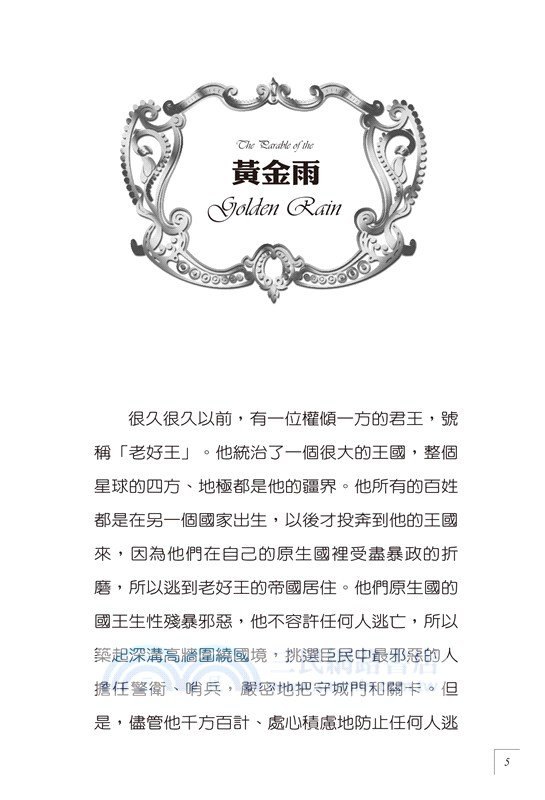 黃金雨：黃金雨所到之處皆生意盎然，人人歡欣鼓舞，生命奇妙地改變了……