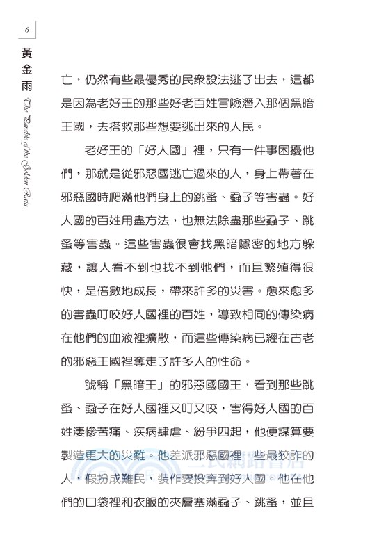 黃金雨：黃金雨所到之處皆生意盎然，人人歡欣鼓舞，生命奇妙地改變了……