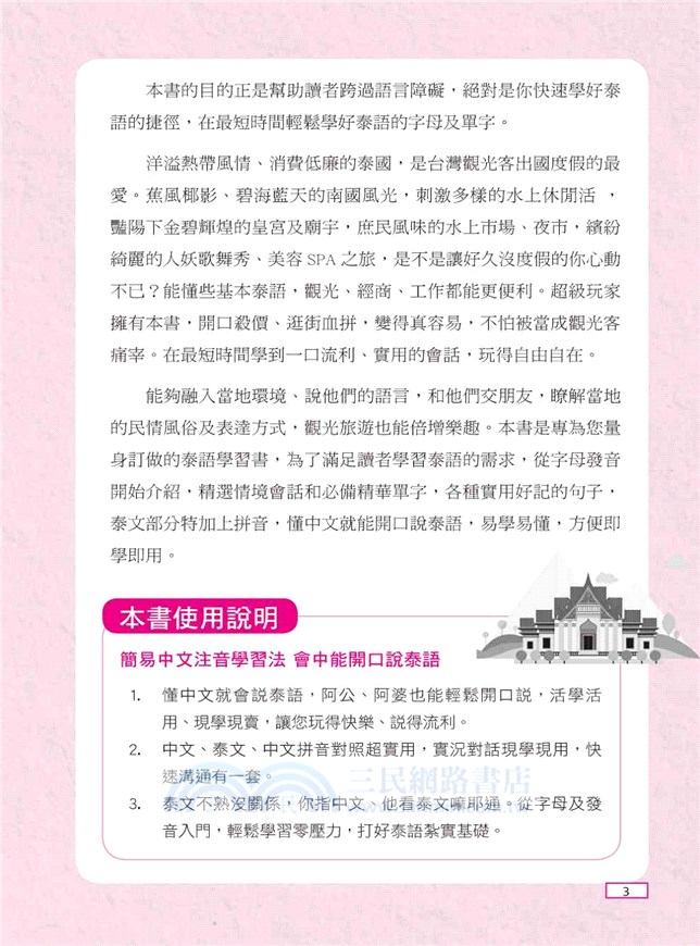 超好學！我的第一本泰語學習書：中文拼音輔助，6天開口說泰語