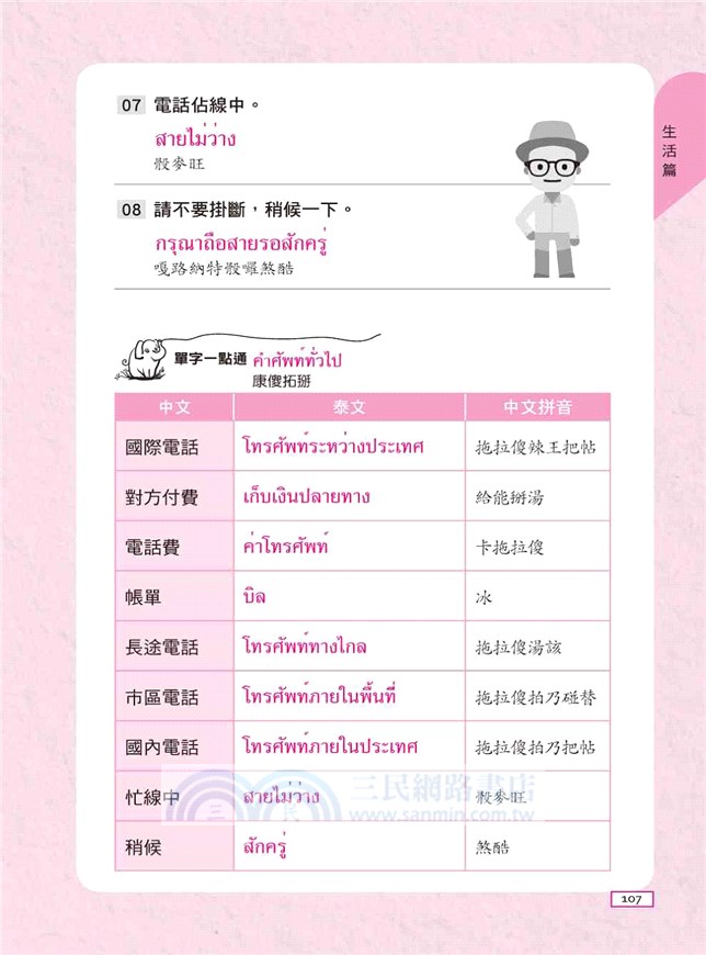 超好學！我的第一本泰語學習書：中文拼音輔助，6天開口說泰語