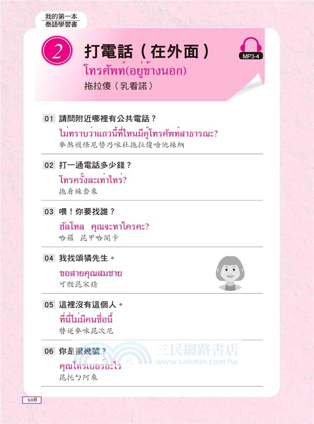 超好學！我的第一本泰語學習書：中文拼音輔助，6天開口說泰語