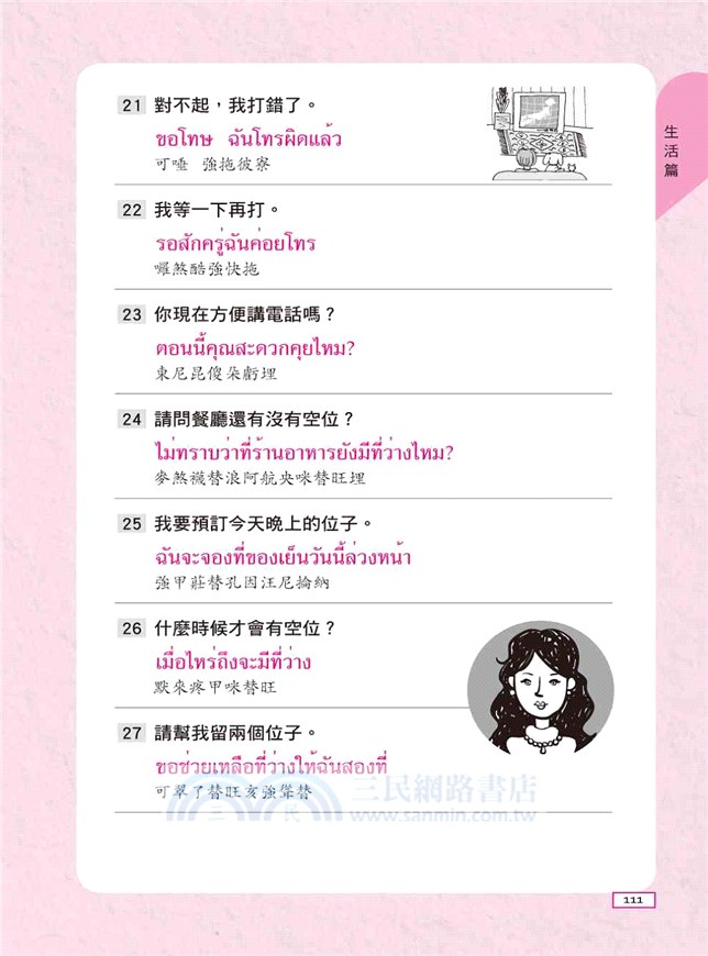 超好學！我的第一本泰語學習書：中文拼音輔助，6天開口說泰語