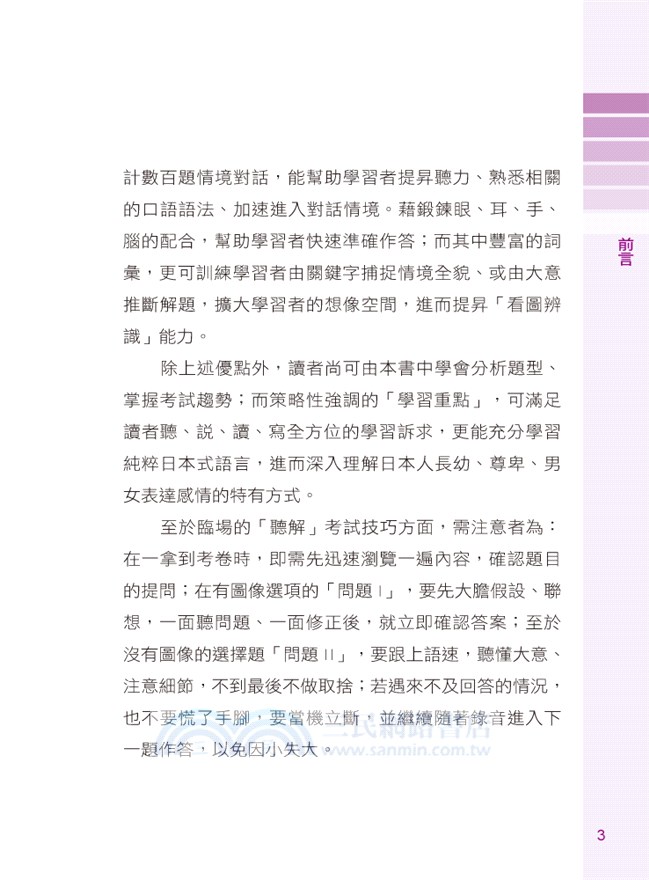 絕對高分：新日檢N3聽力解析本－考前大猜題，一次過關！