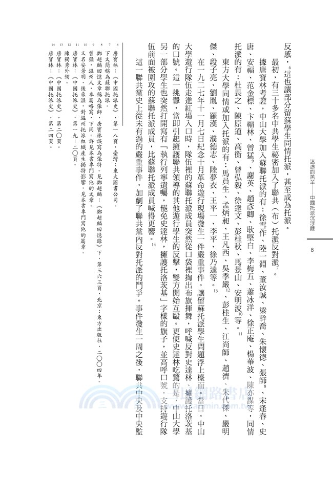 迷途的羔羊：中國托派沉浮錄