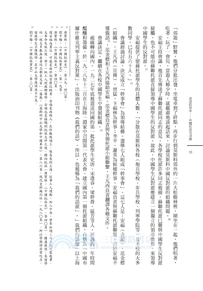 迷途的羔羊：中國托派沉浮錄