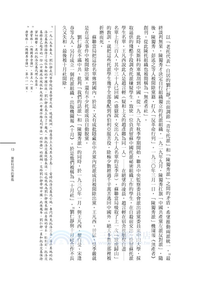 迷途的羔羊：中國托派沉浮錄