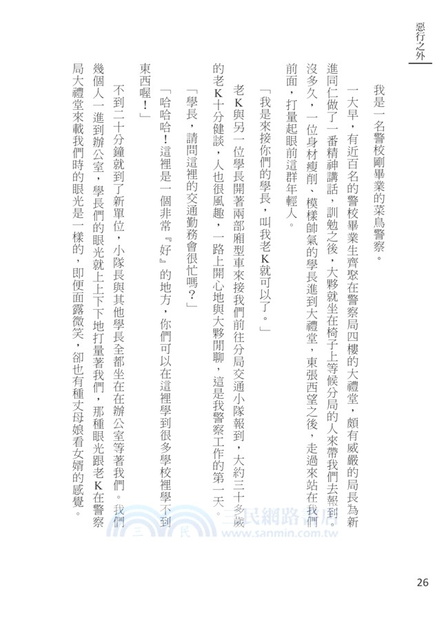 惡行之外：警界的31個破案真相追擊