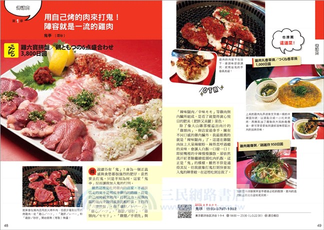 東京老饕帶路：燒肉‧串燒‧鍋物‧丼飯‧拉麵‧炸豬排，人氣餐館大特搜