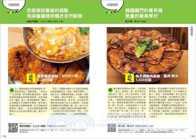 東京老饕帶路：燒肉‧串燒‧鍋物‧丼飯‧拉麵‧炸豬排，人氣餐館大特搜