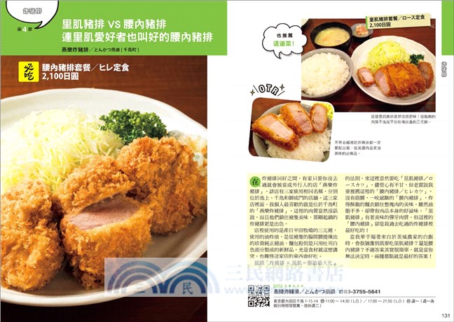 東京老饕帶路：燒肉‧串燒‧鍋物‧丼飯‧拉麵‧炸豬排，人氣餐館大特搜