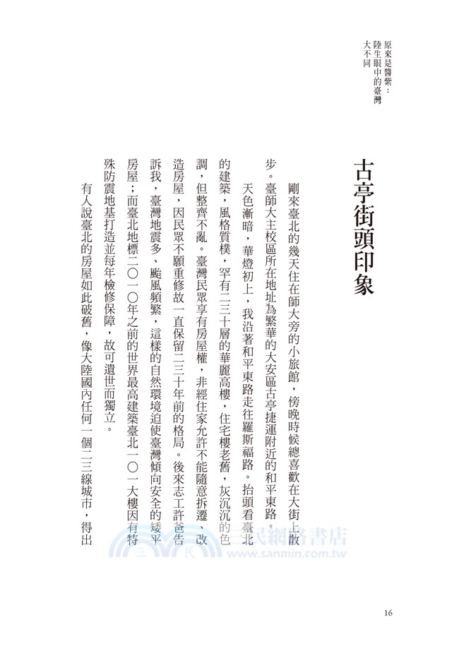 原來是醬紫：陸生眼中的臺灣大不同