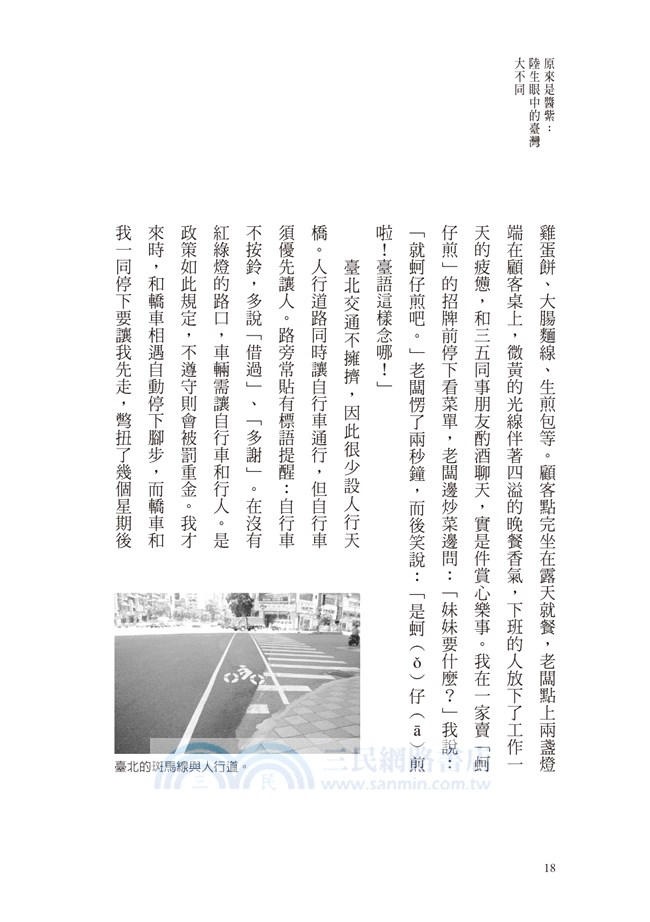 原來是醬紫：陸生眼中的臺灣大不同
