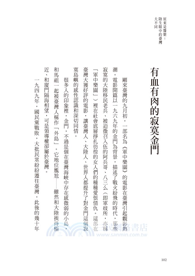 原來是醬紫：陸生眼中的臺灣大不同