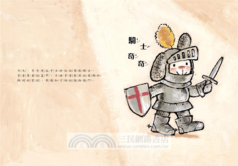 小騎士奇奇：我會勇敢