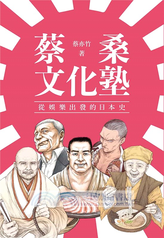 蔡桑文化塾：從娛樂出發的日本史