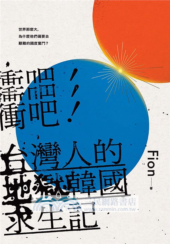 衝吧！台灣人的地獄韓國求生記